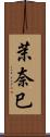 茉奈巳 Scroll