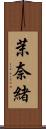 茉奈緒 Scroll