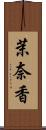 茉奈香 Scroll