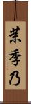 茉季乃 Scroll