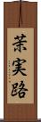 茉実路 Scroll