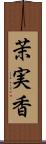 茉実香 Scroll