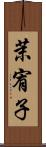 茉宥子 Scroll