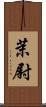 茉尉 Scroll