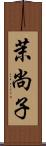 茉尚子 Scroll