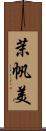 茉帆美 Scroll