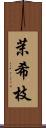 茉希枝 Scroll