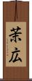 茉広 Scroll