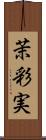 茉彩実 Scroll
