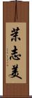 茉志美 Scroll