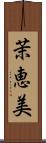 茉恵美 Scroll