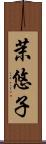 茉悠子 Scroll