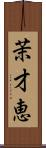茉才恵 Scroll