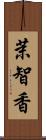 茉智香 Scroll