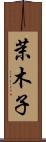 茉木子 Scroll