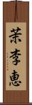 茉李恵 Scroll