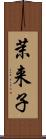 茉来子 Scroll