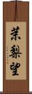 茉梨望 Scroll