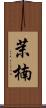 茉楠 Scroll