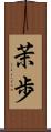 茉歩 Scroll