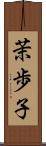 茉歩子 Scroll