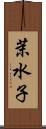 茉水子 Scroll
