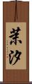 茉汐 Scroll