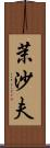 茉沙夫 Scroll