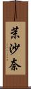 茉沙奈 Scroll
