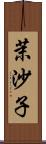 茉沙子 Scroll