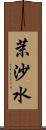 茉沙水 Scroll