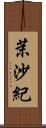 茉沙紀 Scroll