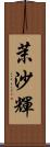 茉沙輝 Scroll