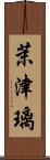 茉津璃 Scroll