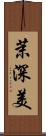 茉深美 Scroll