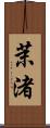 茉渚 Scroll