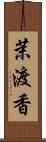 茉渡香 Scroll