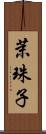 茉珠子 Scroll