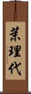 茉理代 Scroll