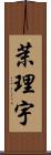 茉理宇 Scroll