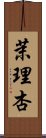 茉理杏 Scroll