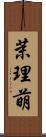 茉理萌 Scroll