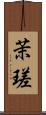 茉瑳 Scroll