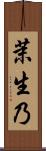 茉生乃 Scroll