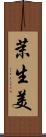 茉生美 Scroll