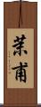 茉甫 Scroll