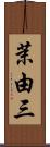 茉由三 Scroll