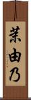 茉由乃 Scroll