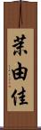 茉由佳 Scroll