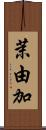 茉由加 Scroll